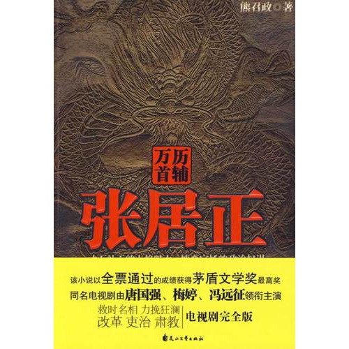 Wanli Grand Secretary Jang book