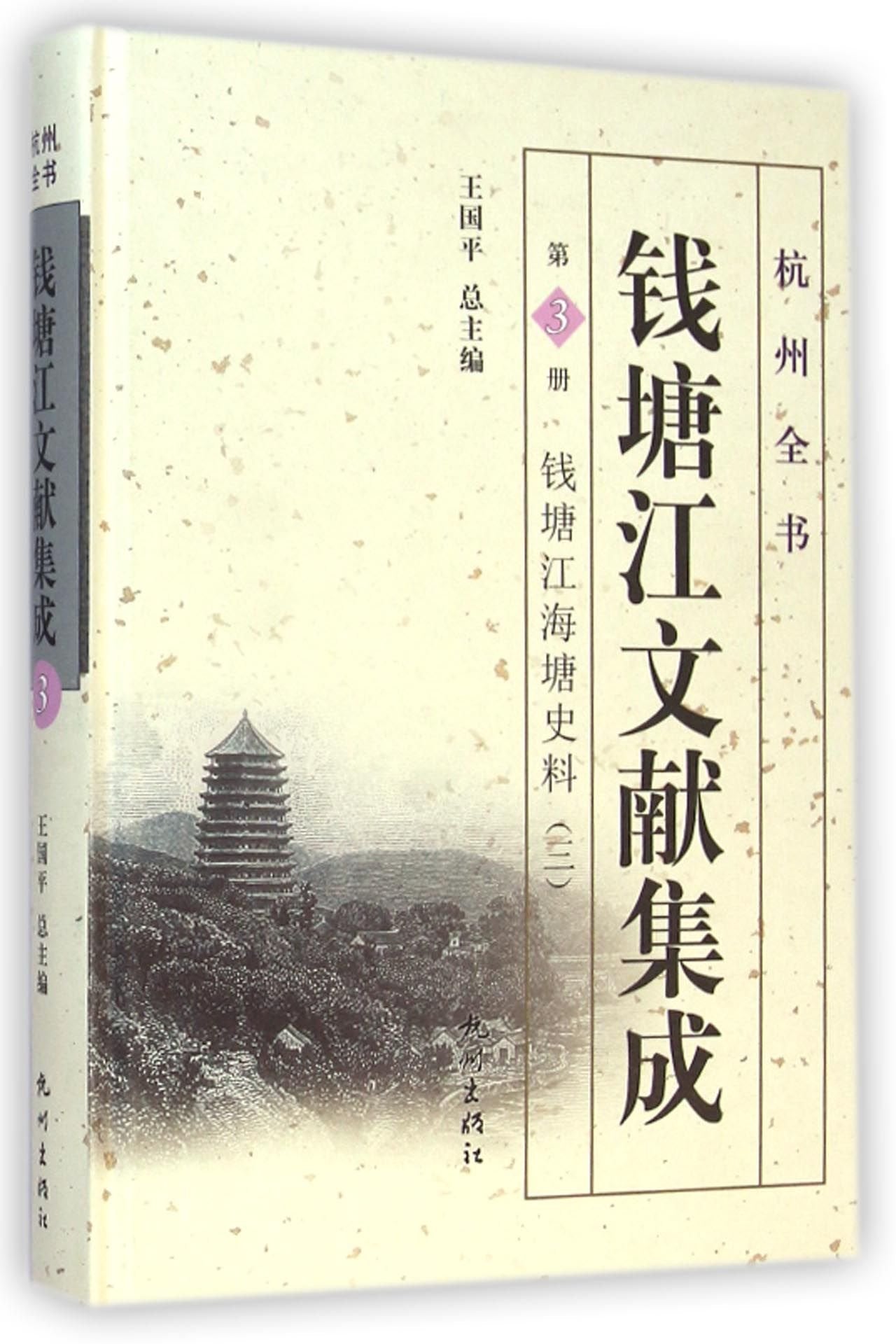 钱塘江文献集成(第3册钱塘江海塘史料3)(精)/杭州全书 book