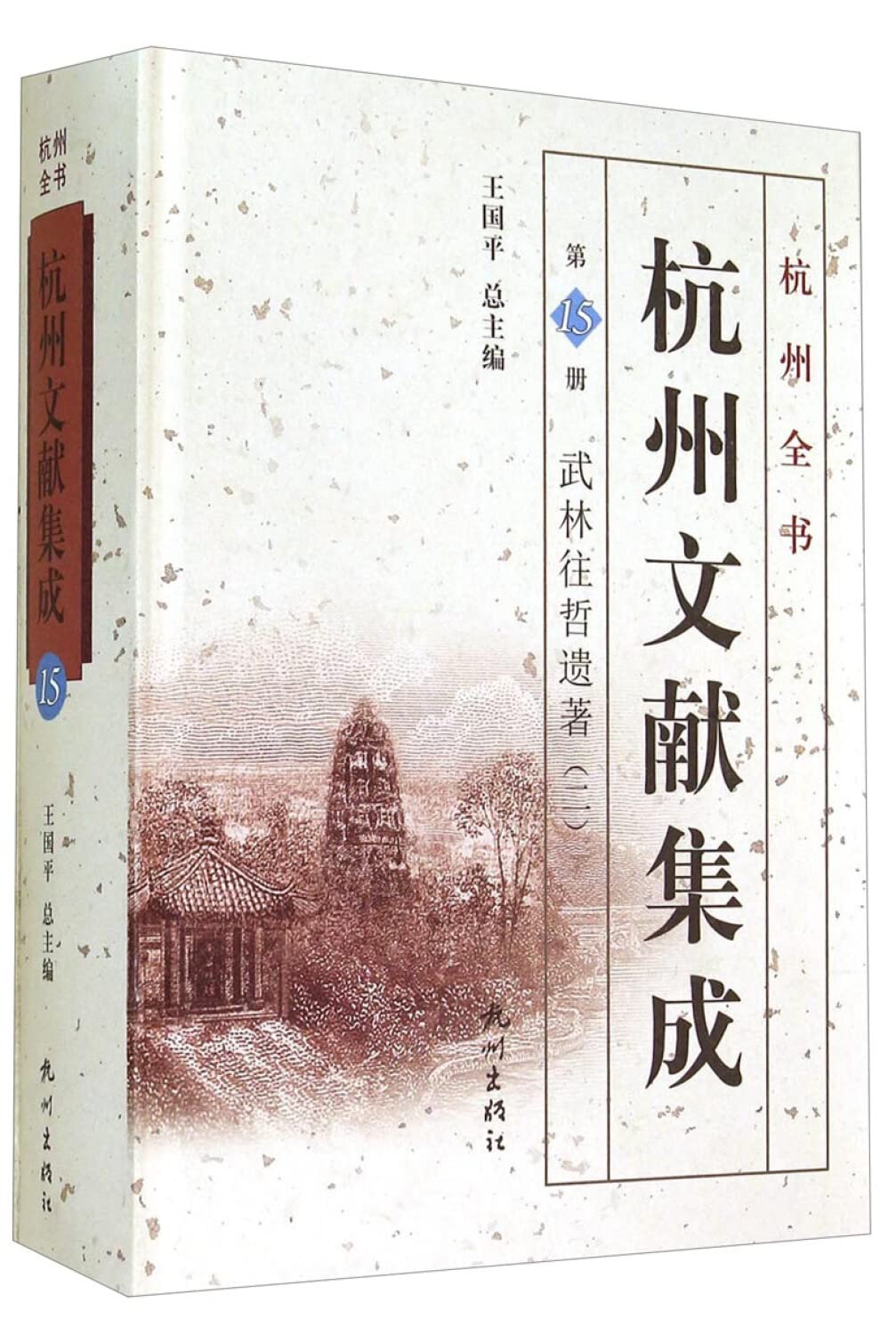 杭州文献集成(***5册武林往哲遗著2)(精)/杭州全书 正版 王国平 9787807582113 Books
