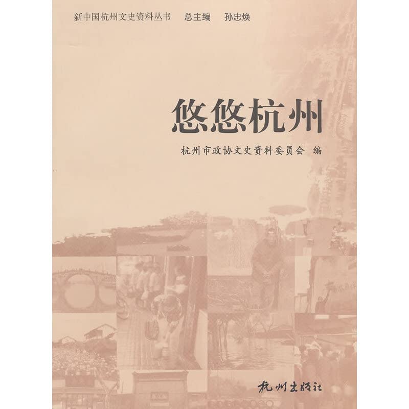 悠悠杭州 Books