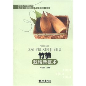 竹笋栽培新技术 Books