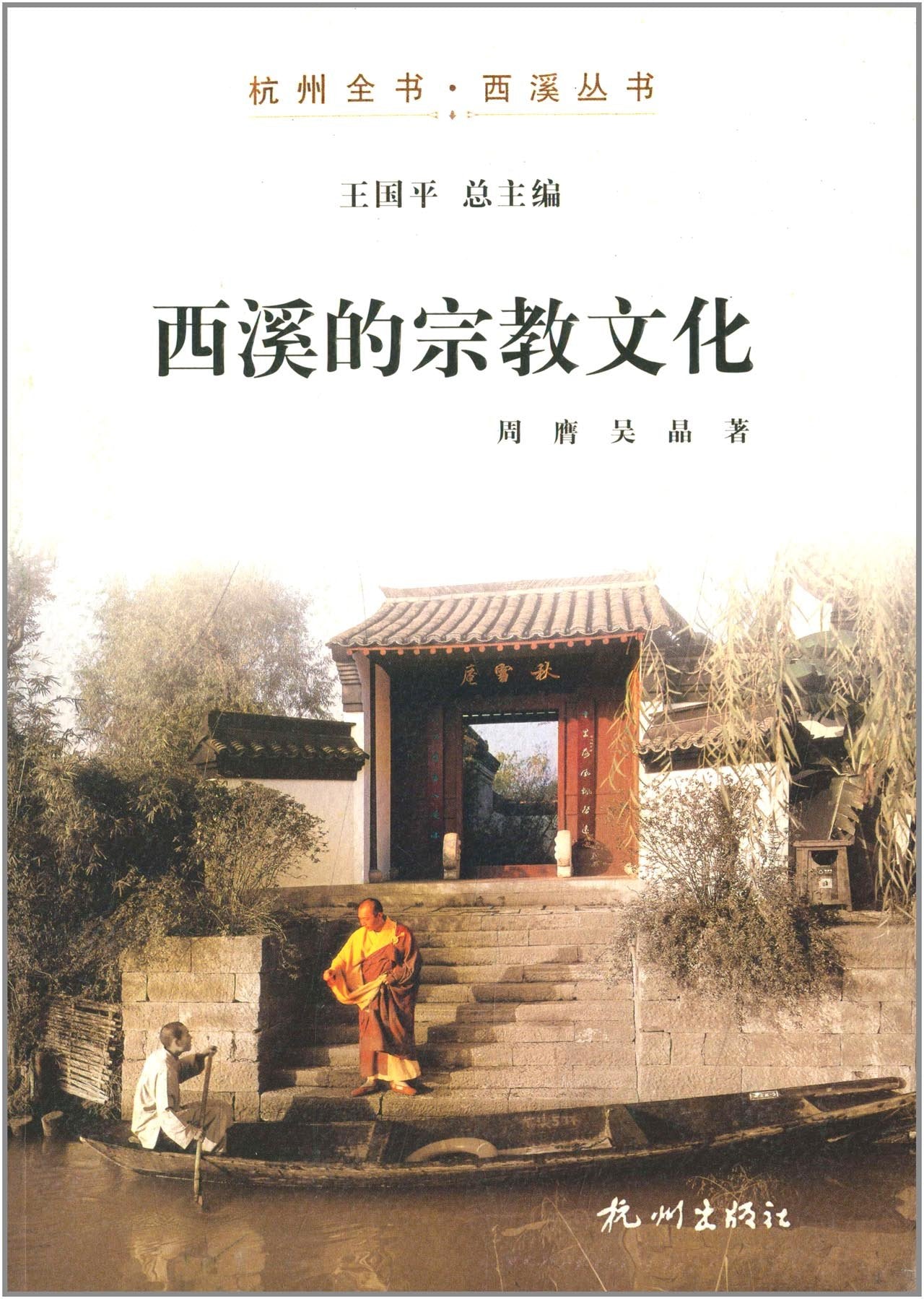 西溪的宗教文化 Books