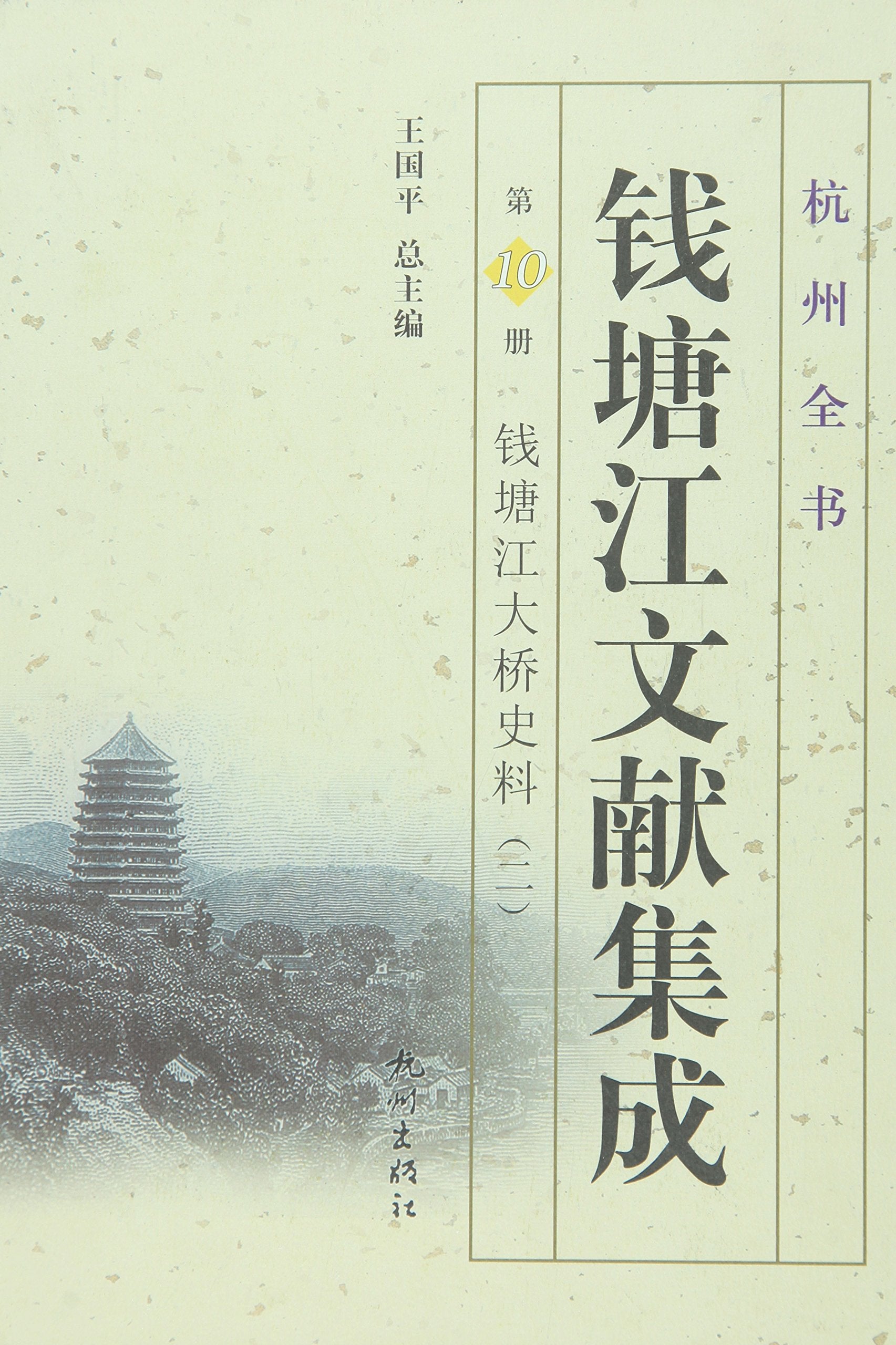 钱塘江文献集成(第10册):钱塘江大桥史料(二) Books