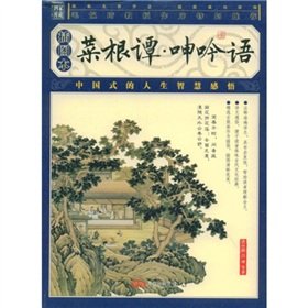 【二手书旧书95成新】菜根潭,洪应明,吕坤,万卷出版公司 book