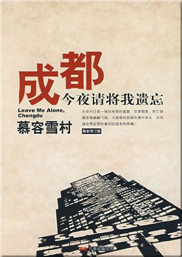 Murong Xuecun: Chengdu jinye jiang wo yiwang (Leave Me Alone, Chengdu) Books