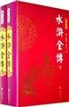 水浒全传（图文经典 上下）（全二册） Books