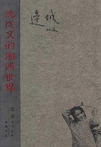 【RT2】沈从文的湘西世界--边城(精装) 沈从文,卓雅 摄影 岳麓书社 9787807611493 Books