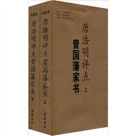 唐浩明评点曾国藩家书(上下)(精) Books