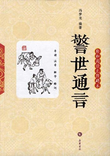 警世通言:轻松阅读无障碍本 Books