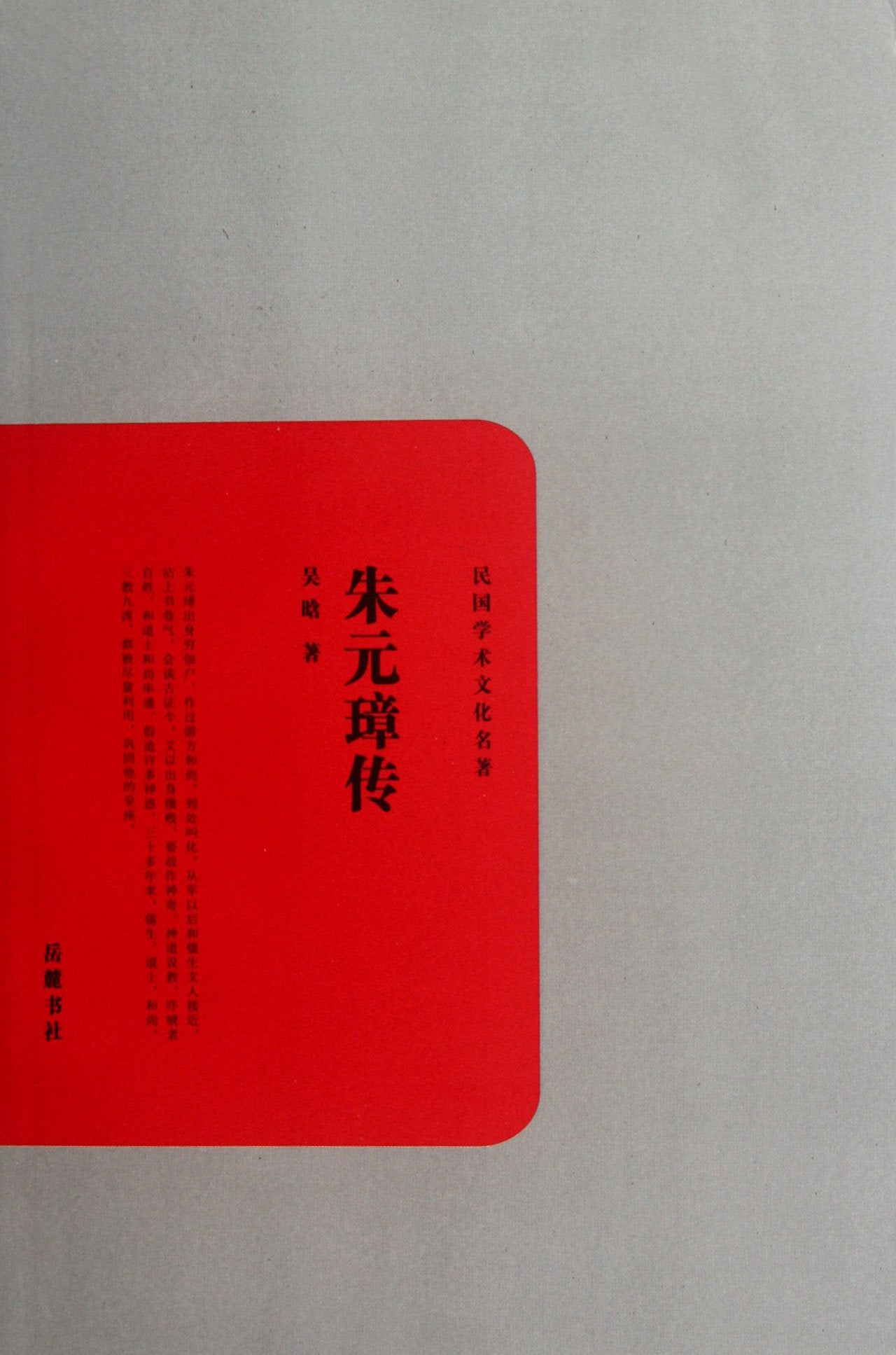 封面有磨痕 朱元璋传 吴晗 9787807617914 岳麓书社 正品 知礼图书专营店 book