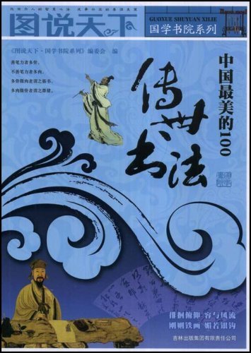 图说天下：中国最美的100传世书法【正版图书 放心购买】 book