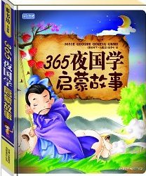 365夜国学启蒙故事 《图说天下：珍藏版》编委会 吉林省吉出书刊发行有限责任公司 Books