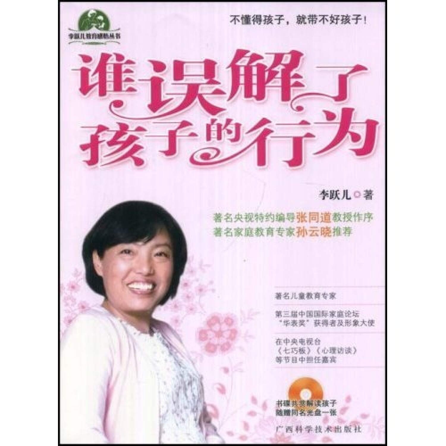 谁误解了孩子的行为（附VCD光盘1张） Books