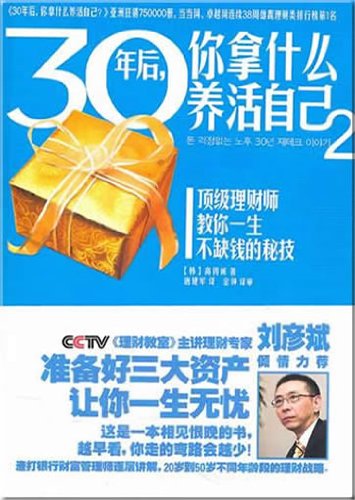 How Do You Support Yourself 30 Years Later 2 (Financial management expert Liu Yanbin highly recommend. The earlier you read the book, the fewer wrong roads you may take) (Chinese Edition) Books
