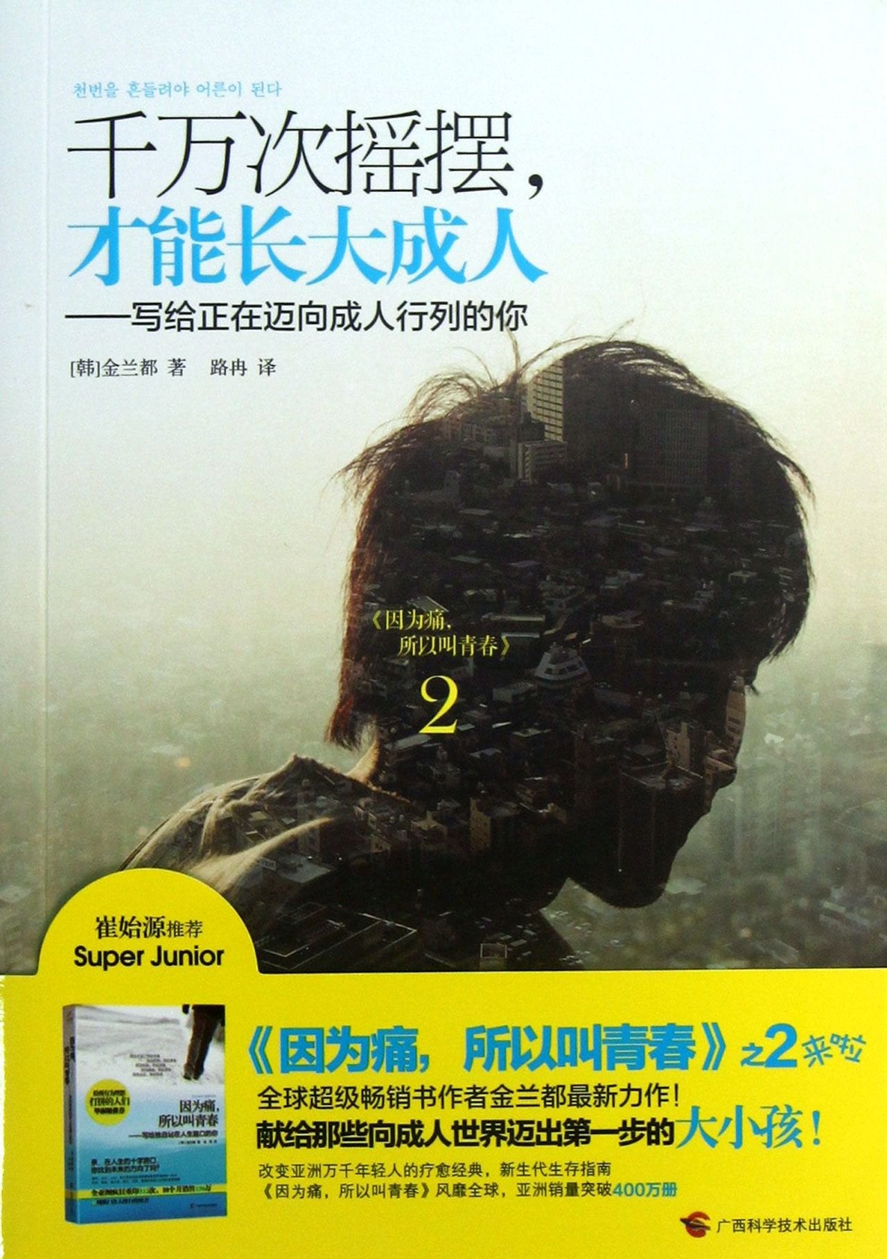 千万次摇摆，才能长大成人：写给正在迈向成人行列的你 金兰都,路冉 广西科学技术出版社 Books
