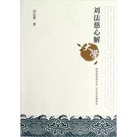 刘法慈心解《大学》【正版图书，放心下单】 Books