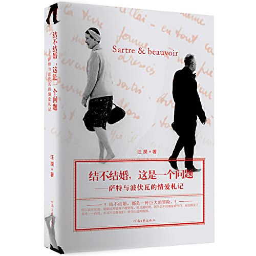 结不结婚,这是一个问题:萨特与波伏瓦的情爱札记 汪淏 book