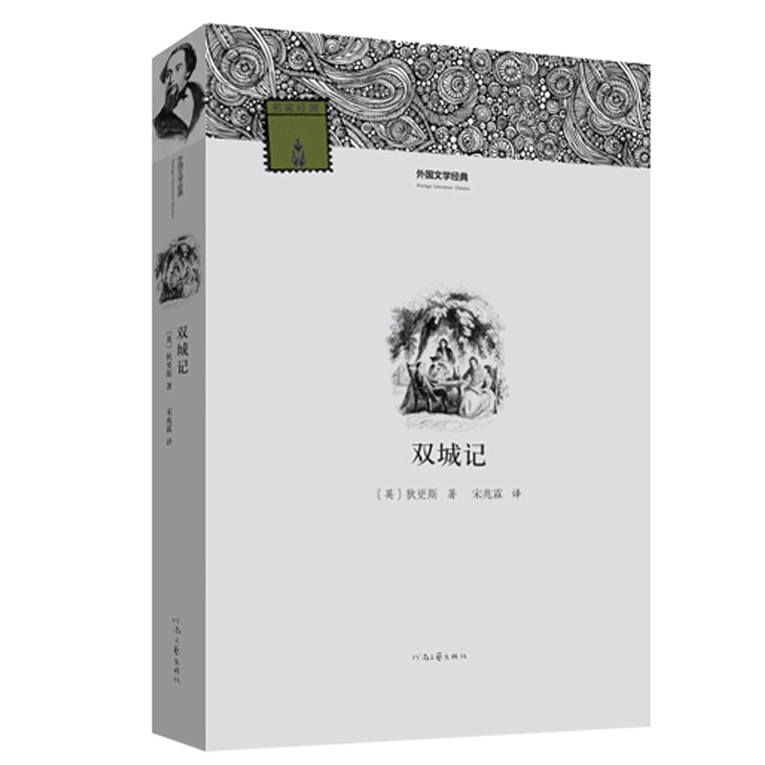 外国文学经典:双城记 Books