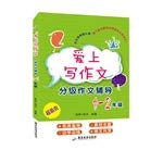 1-2年级-爱上写作文分级作文辅导9787807668695(彼得.海洋) book