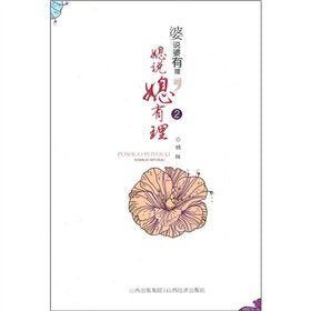 婆说婆有理媳说媳有理2 book