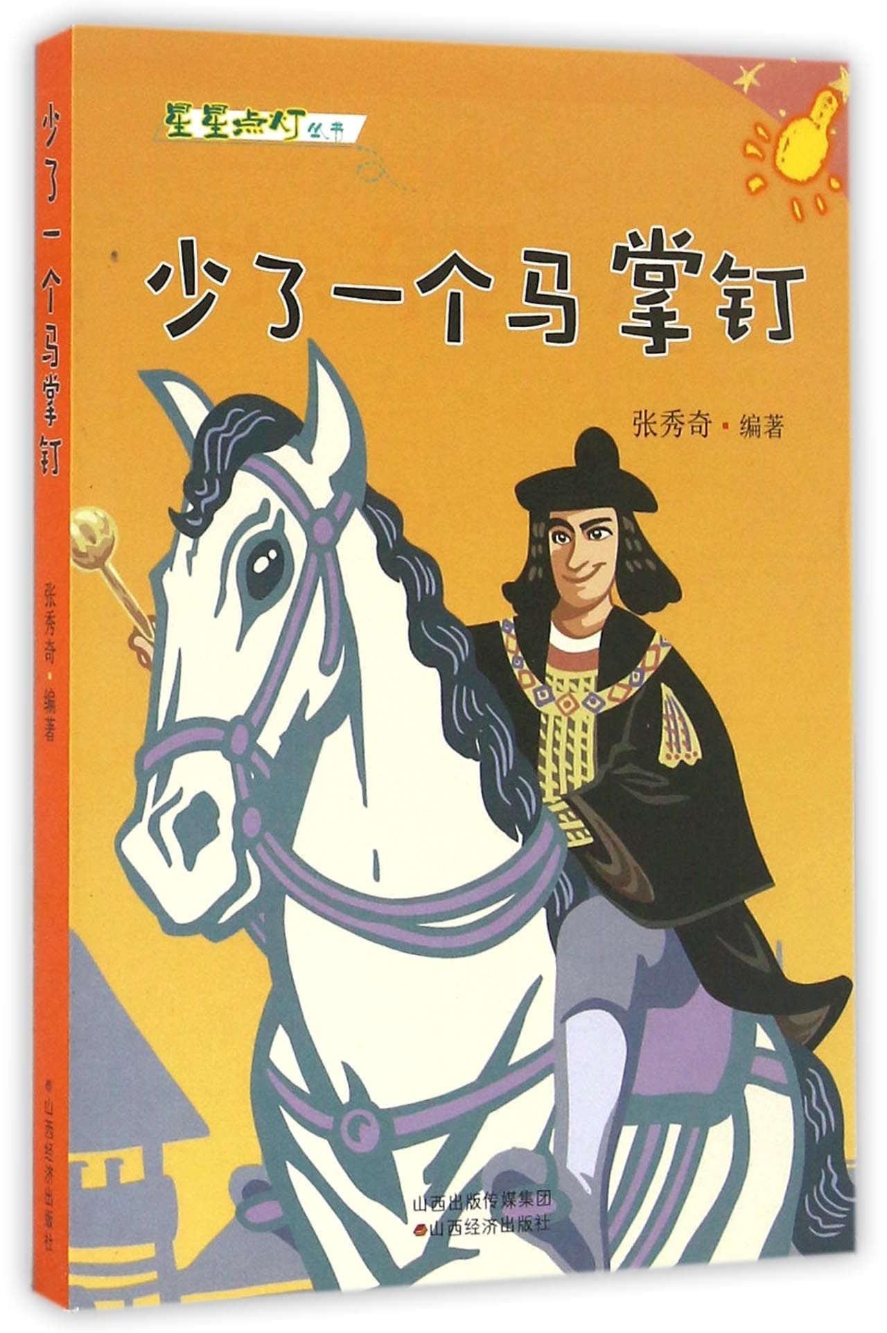 Short of a Horseshoe Nail (Chinese Edition) Children's books