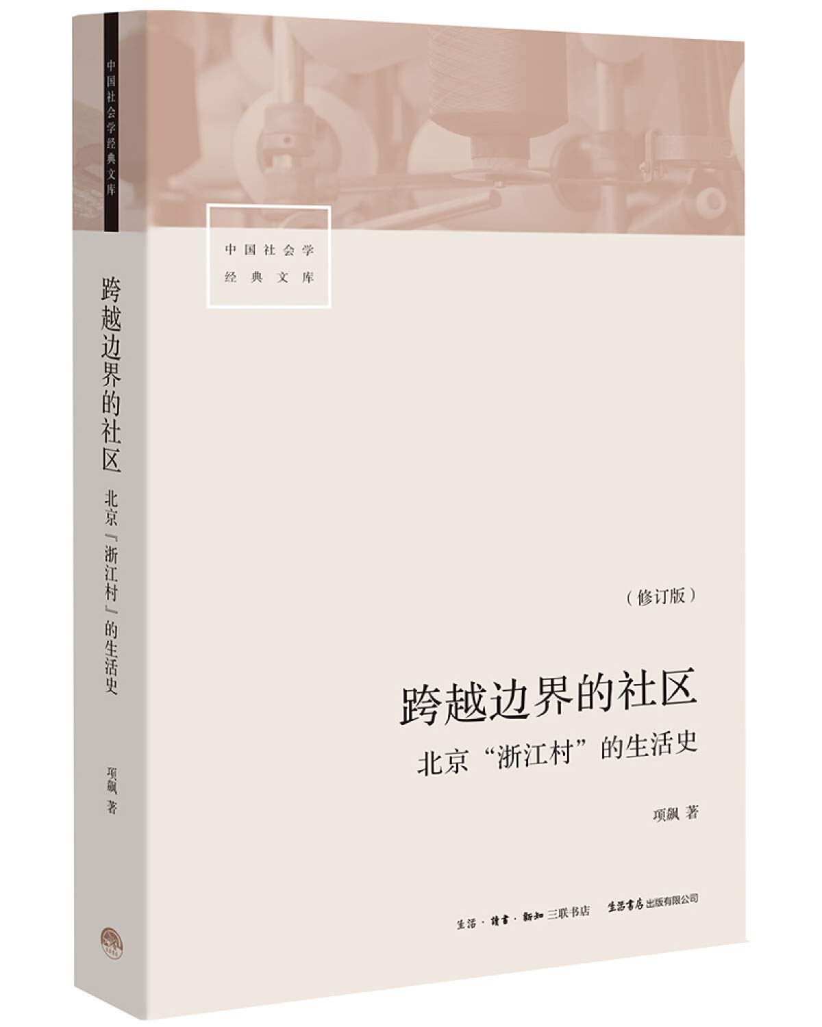 跨越边界的社区：北京“浙江村”的生活史（修订版） book