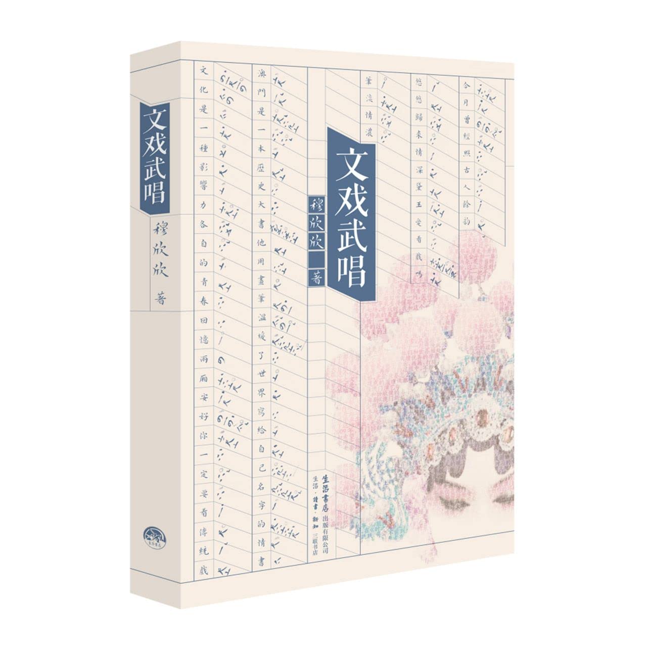 文戏武唱 穆欣欣 著 散杂文 book