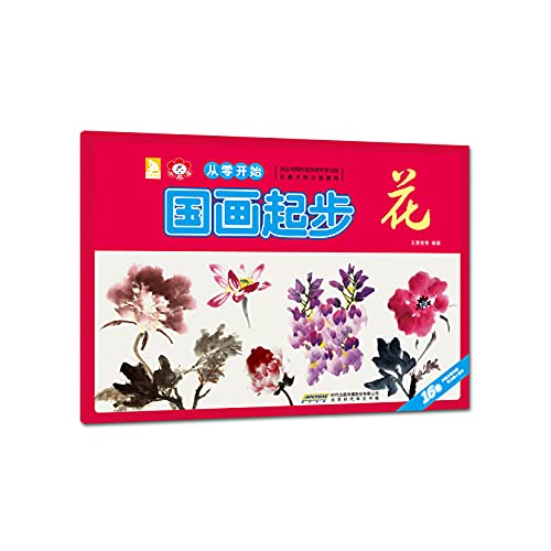 【TH】从零开始：国画起步(花) 王景奎,吕学章,钰儒著 北京时代华文书局有限公司 9787807692935 Books