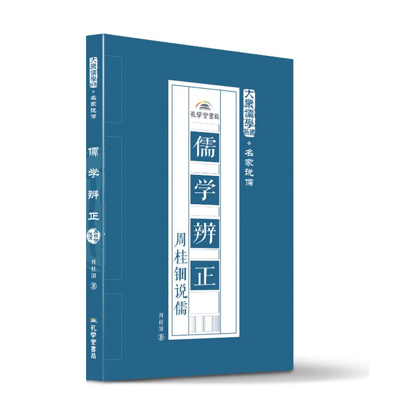 儒学辨正周桂钿说儒周桂钿【正版图书】 Books