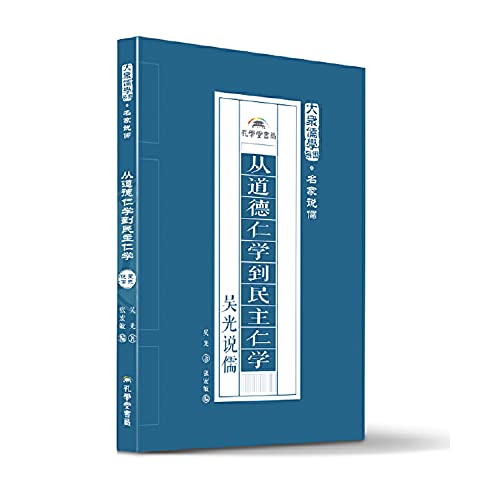 Democratic Kindness learn from the moral benevolence: Peter Woo said Ru(Chinese Edition) Books