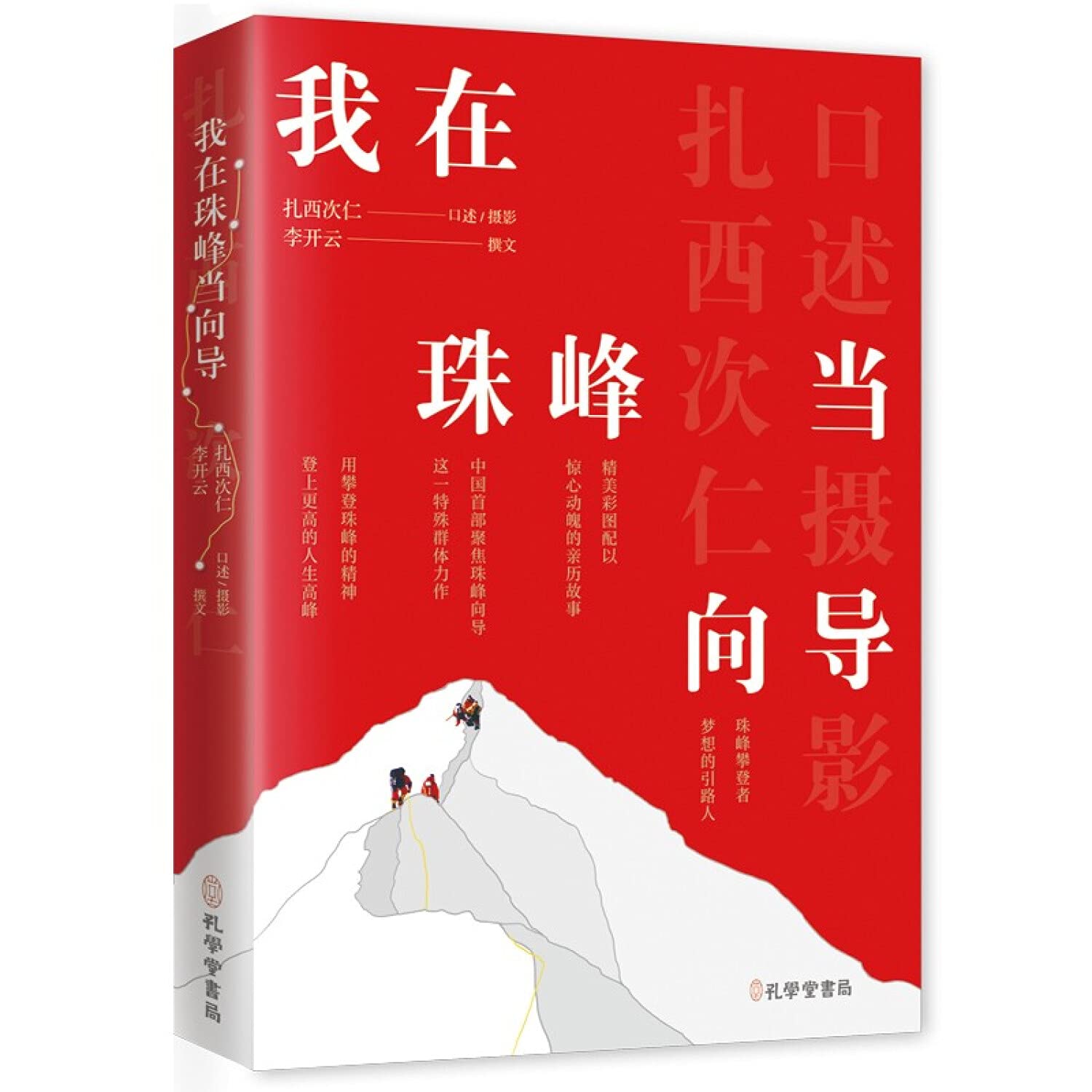 正版 中国当代传记文学：我在珠峰当向导9787807702320 book