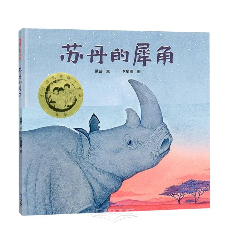 苏丹的犀角（第七届丰子恺儿童图画书奖首奖） Books