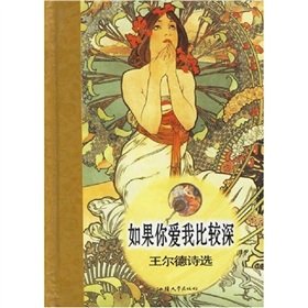 如果你爱我比较深(王尔德诗选)(精) Books