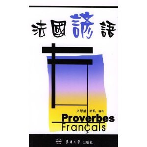 法国谚语——法汉对照 book