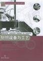 针织设备与工艺——全国纺织高职高专规划教材 【上新】 book