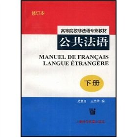 公共法语（高等院校非法语专业教材）（下册） 9787810 吴贤良、王美华 book