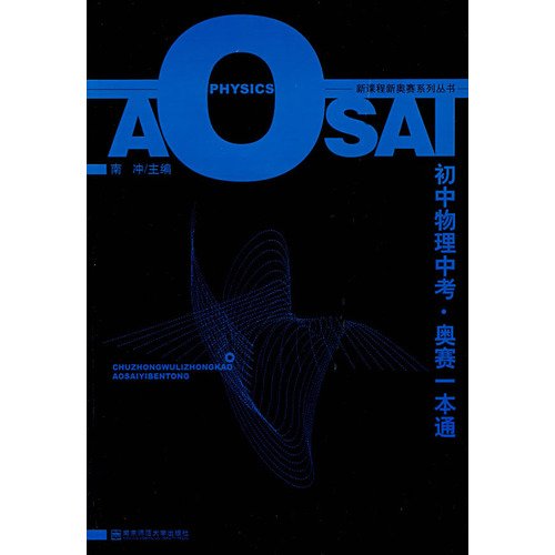 初中物理中考·奥赛一本通 book