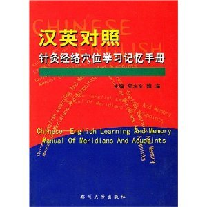 Chinese - English Learning and Memory Manual of Meridians and Acupoints Medicine