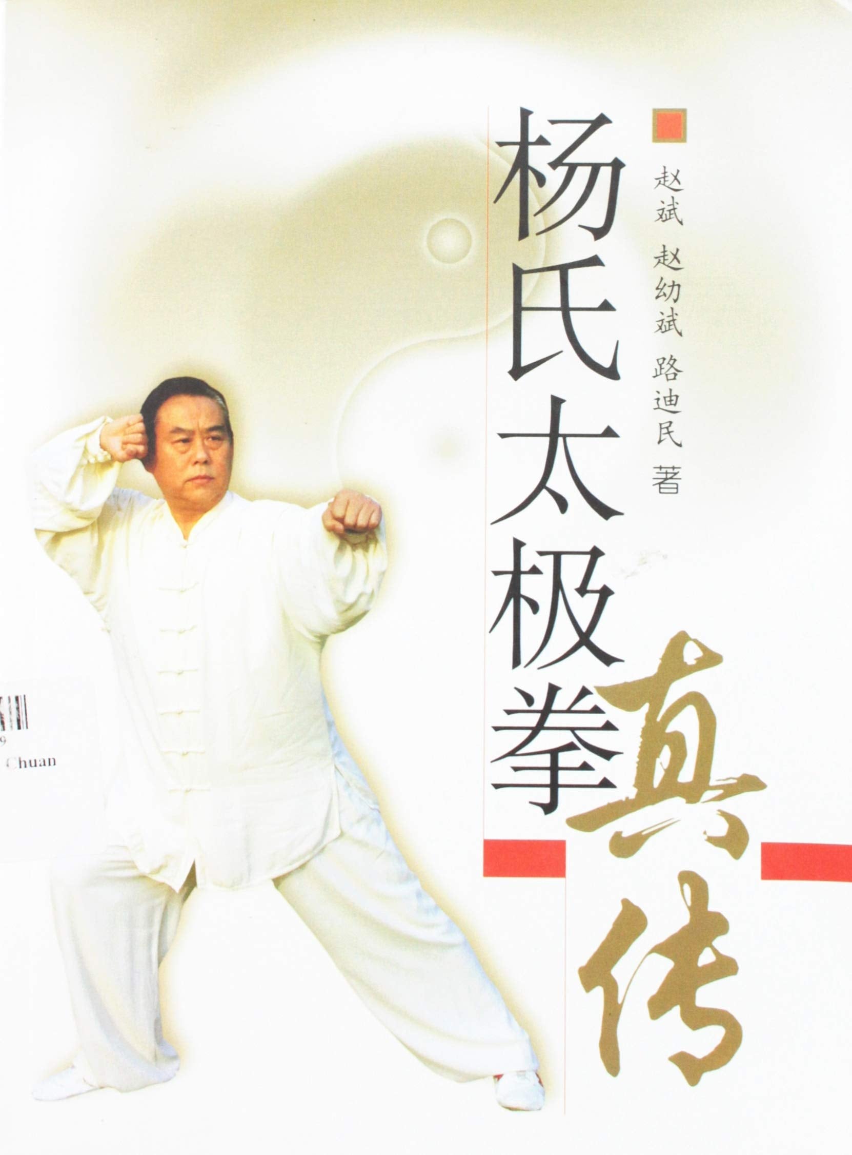Yang-style Tai Chi Chuan (Chinese Edition) Health, Nutrition & Fitness