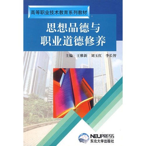 Ideological, Moral and Professional Ethics (textbook series of higher vocational and technical education) (Chinese Edition) Books