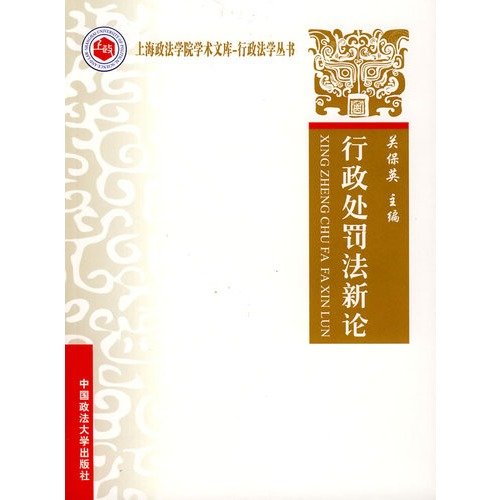 行政处罚法新论（上海教材） Books