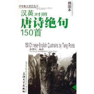 150 Chinese-English quatrains by tang poets book