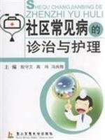 communities and nursing diagnosis and treatment of common diseases of Shanghai Second Military Medical University Press, Books