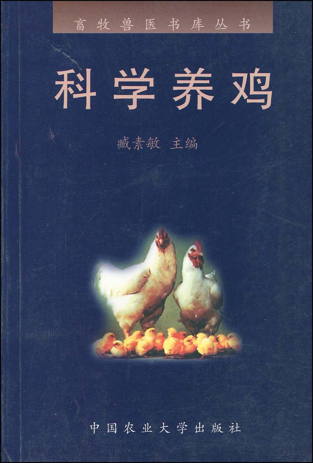 科学养鸡——畜牧兽医书库丛书 Books