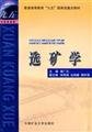 【二手旧书九成新】选矿学9787810703611 book