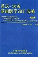 【正版直发】英汉－汉英基础医学词汇选编 张席锦，于英心 主编 北京 book