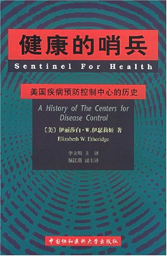 健康的哨兵：美国疾病预防控制中心的历史 book