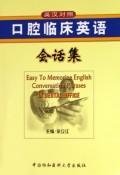 口腔临床英语会话集(英汉对照)含CD 中国协和医科大学出版社 Books