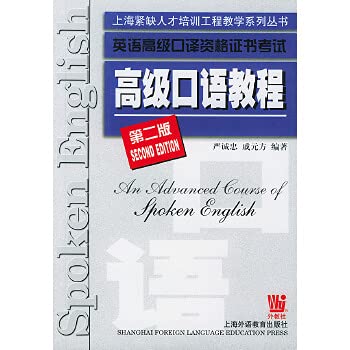 高级口语教程（第2版）/(英语高级口译资格证书考试) Books
