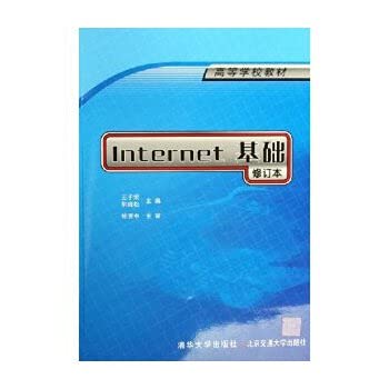 Internet 基础（修订本）——高等学校教材 Books